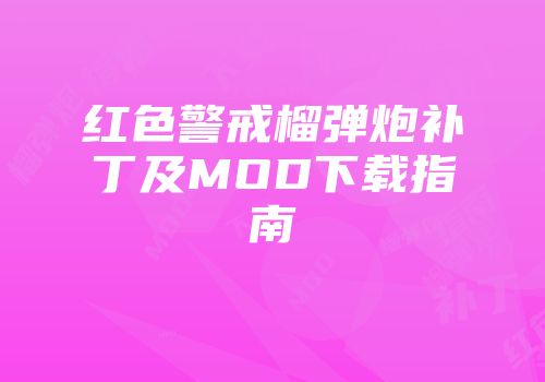 红色警戒榴弹炮补丁及MOD下载指南