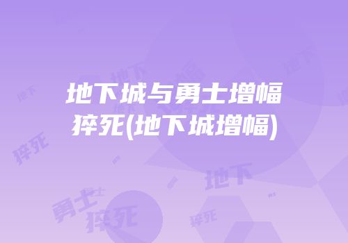 地下城与勇士增幅猝死(地下城增幅)