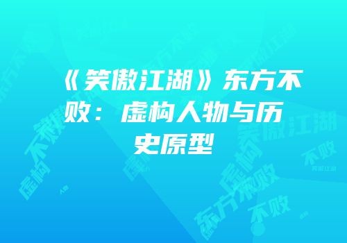 《笑傲江湖》东方不败：虚构人物与历史原型