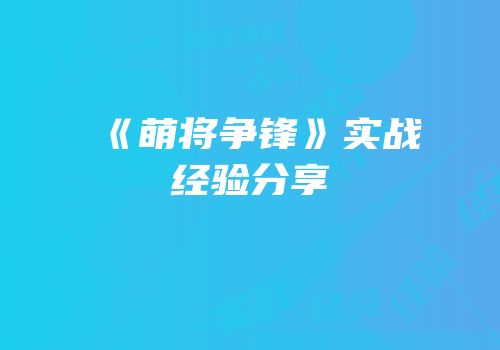 《萌将争锋》实战经验分享