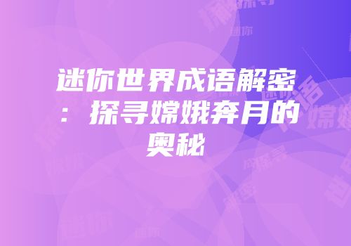 迷你世界成语解密：探寻嫦娥奔月的奥秘