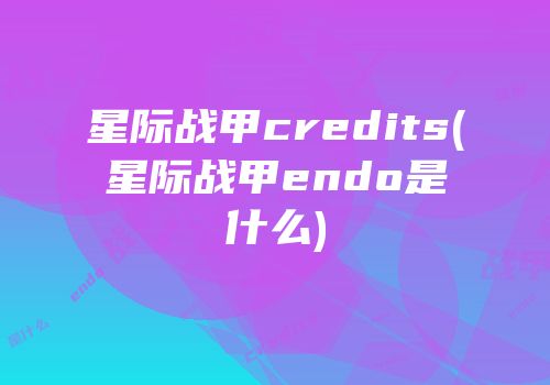 星际战甲credits(星际战甲endo是什么)