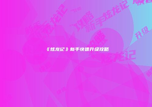 《炫龙记》新手快速升级攻略