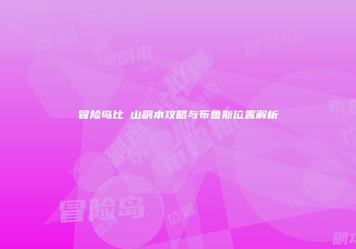冒险岛比叡山副本攻略与布鲁斯位置解析