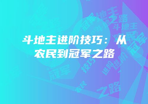 斗地主进阶技巧：从农民到冠军之路