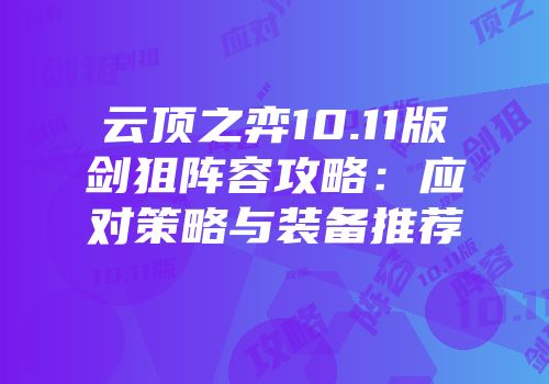 云顶之弈10.11版剑狙阵容攻略：应对策略与装备推荐