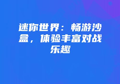 迷你世界：畅游沙盒，体验丰富对战乐趣
