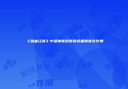 《热血江湖》中凝神珠对数码设备的优化作用
