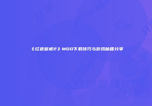 《红色警戒2》MOD下载技巧与游戏秘籍分享