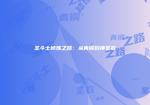 圣斗士修炼之路：从青铜到神圣衣