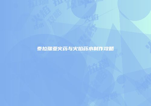 泰拉瑞亚火药与火焰药水制作攻略