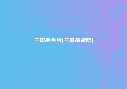 三国杀步步(三国杀极略)