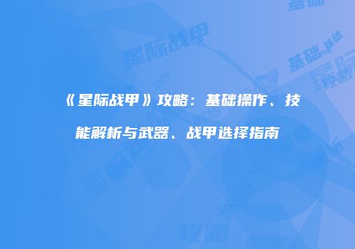 《星际战甲》攻略：基础操作、技能解析与武器、战甲选择指南