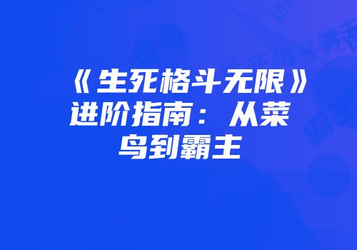 《生死格斗无限》进阶指南：从菜鸟到霸主
