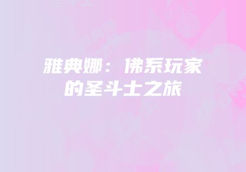 雅典娜：佛系玩家的圣斗士之旅