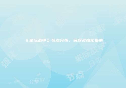 《星际战甲》节点分布、获取及强化指南