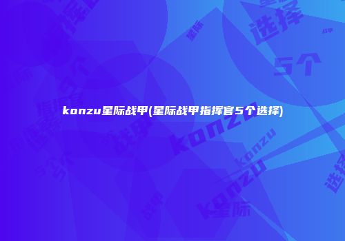konzu星际战甲(星际战甲指挥官5个选择)