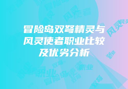 冒险岛双弩精灵与风灵使者职业比较及优劣分析