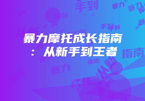 暴力摩托成长指南：从新手到王者