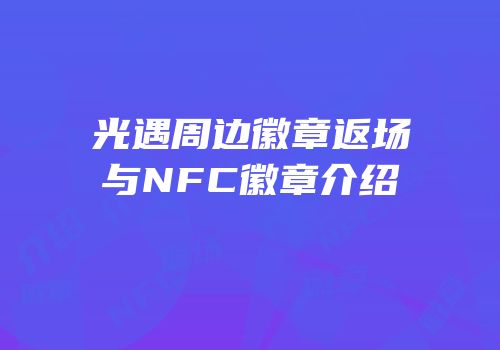 光遇周边徽章返场与NFC徽章介绍