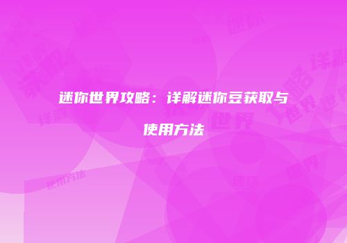 迷你世界攻略：详解迷你豆获取与使用方法