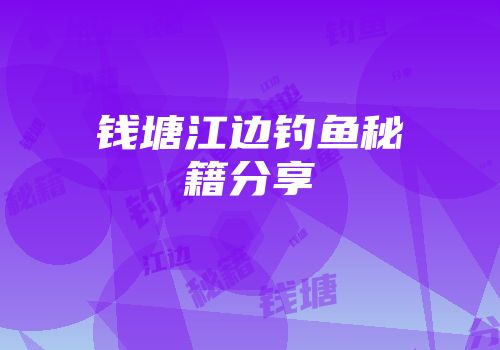 钱塘江边钓鱼秘籍分享