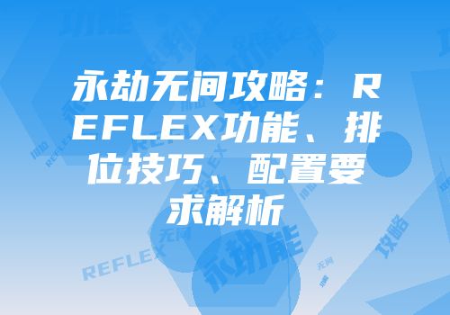 永劫无间攻略：REFLEX功能、排位技巧、配置要求解析