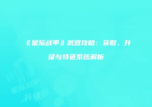 《星际战甲》武器攻略：获取、升级与特色系统解析