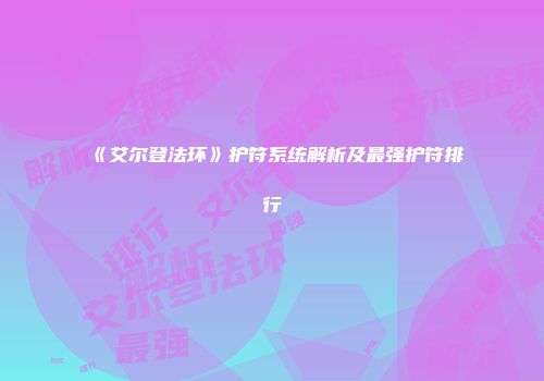 《艾尔登法环》护符系统解析及最强护符排行