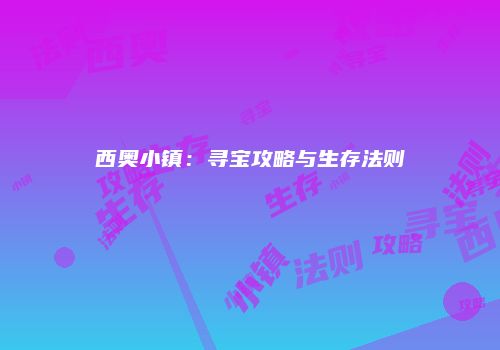 西奥小镇：寻宝攻略与生存法则