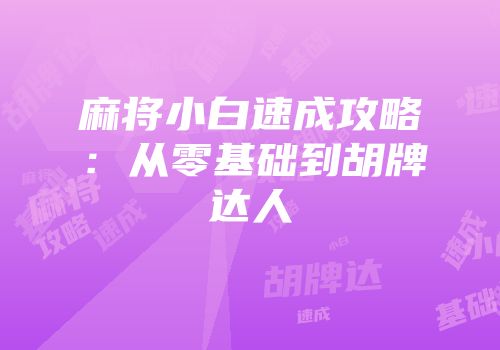 麻将小白速成攻略：从零基础到胡牌达人