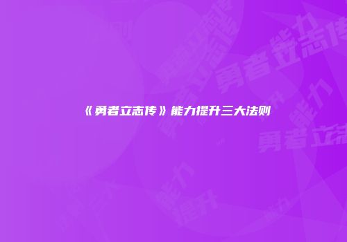 《勇者立志传》能力提升三大法则