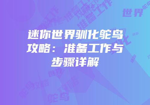 迷你世界驯化鸵鸟攻略：准备工作与步骤详解