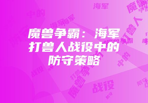 魔兽争霸：海军打兽人战役中的防守策略