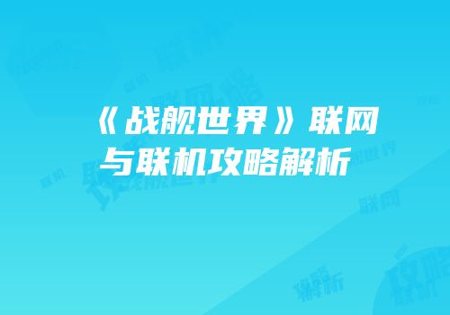 《战舰世界》联网与联机攻略解析