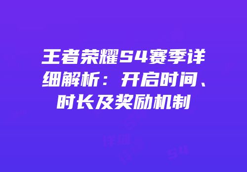 王者荣耀S4赛季详细解析：开启时间、时长及奖励机制