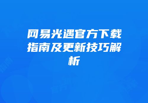 网易光遇官方下载指南及更新技巧解析