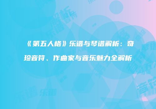 《第五人格》乐谱与琴谱解析：奇珍音符、作曲家与音乐魅力全解析