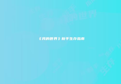 《我的世界》新手生存指南