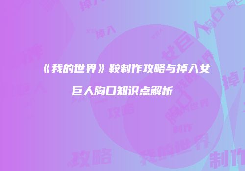 《我的世界》鞍制作攻略与掉入女巨人胸口知识点解析