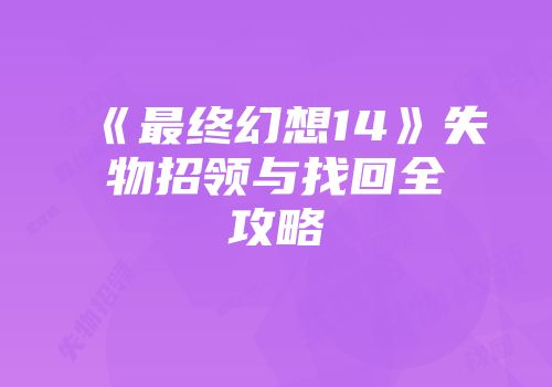 《最终幻想14》失物招领与找回全攻略