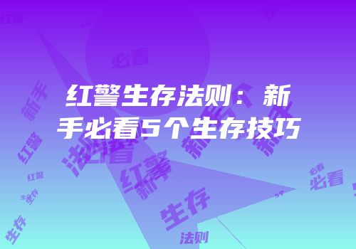 红警生存法则：新手必看5个生存技巧