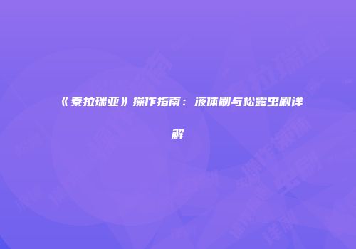 《泰拉瑞亚》操作指南：液体刷与松露虫刷详解