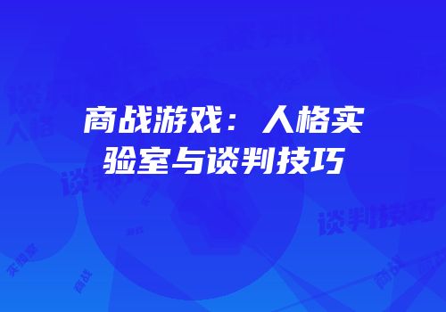 商战游戏：人格实验室与谈判技巧