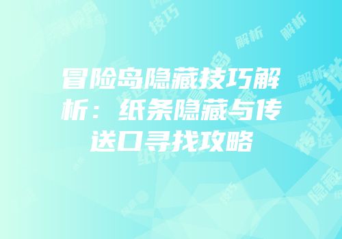 冒险岛隐藏技巧解析：纸条隐藏与传送口寻找攻略