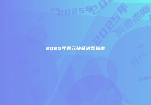 2025年百元快餐消费指南