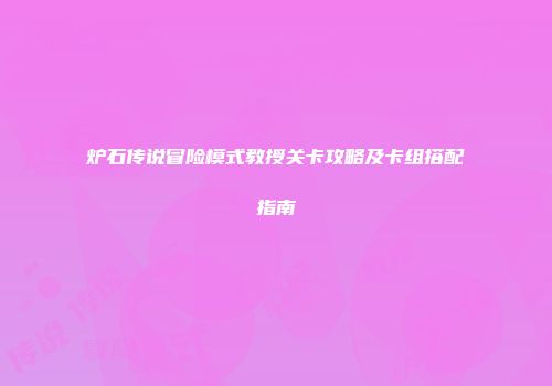 炉石传说冒险模式教授关卡攻略及卡组搭配指南