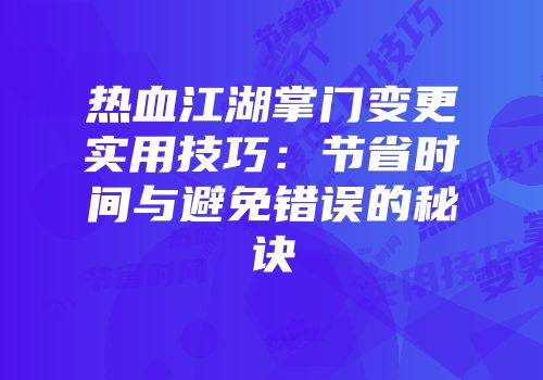 热血江湖掌门变更实用技巧:节省时间与避免错误的秘诀