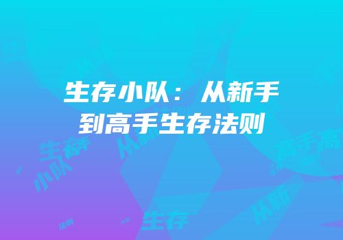 生存小队：从新手到高手生存法则