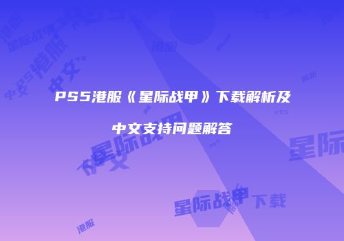 PS5港服《星际战甲》下载解析及中文支持问题解答
